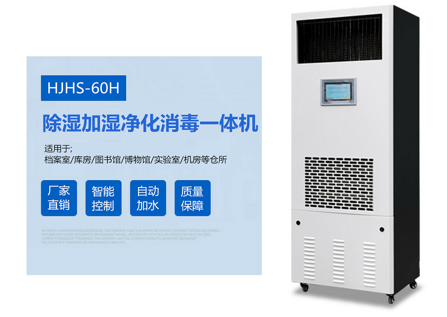 檔案庫房除濕加濕*體機