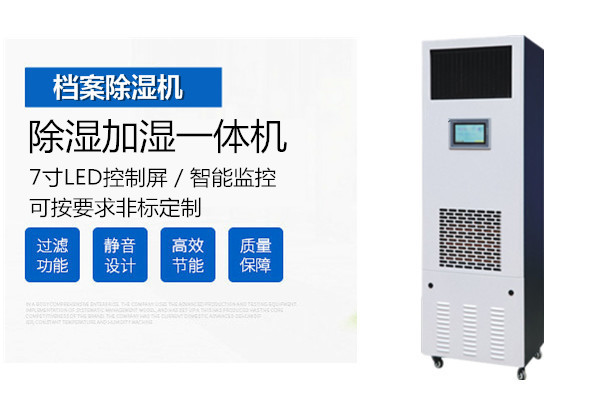 檔案除濕加濕*體機(jī)