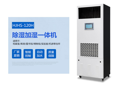 HJHS-120H檔案庫房除濕加濕一···